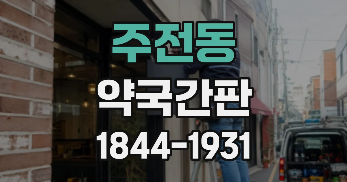 주전동 약국간판