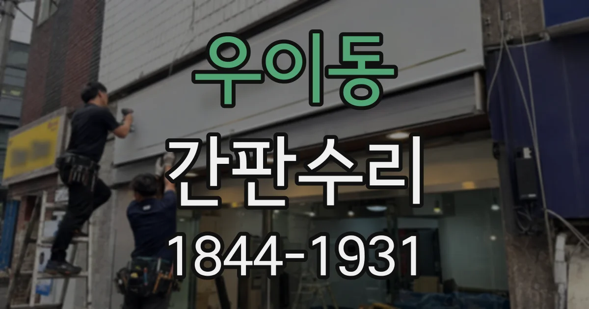 우이동 간판수리