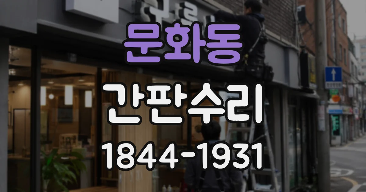 문화동 간판수리