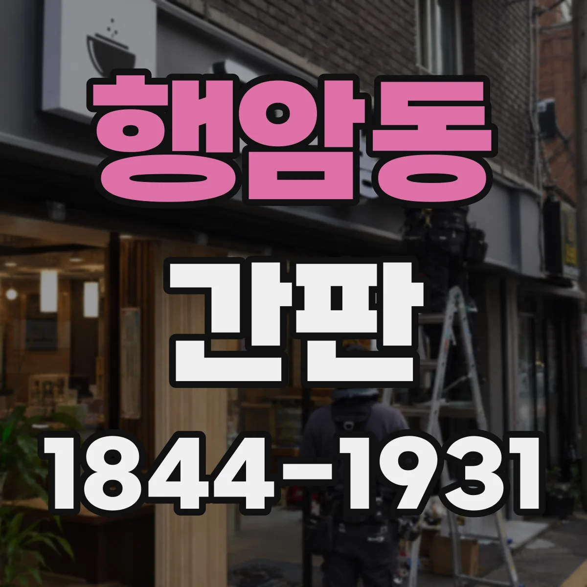 행암동 간판
