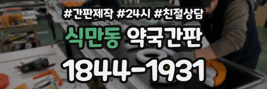 식만동 약국간판 상담 전화 1844-1931