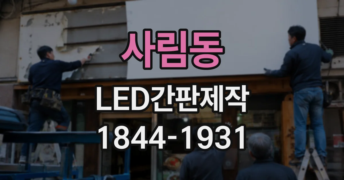 사림동 LED간판제작