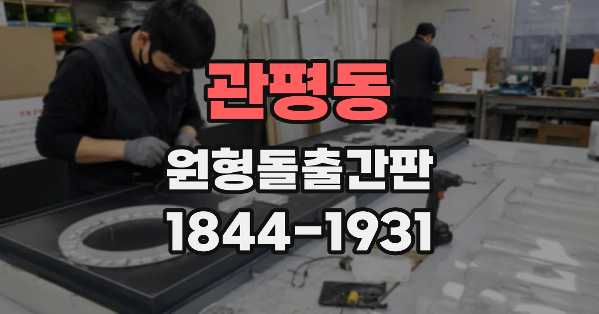 관평동 원형돌출간판