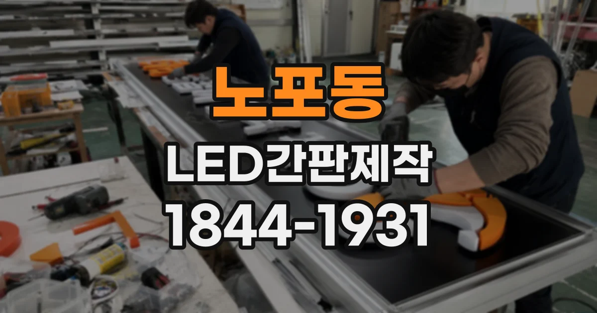 노포동 LED간판제작