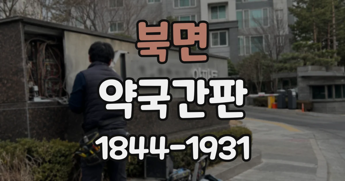 북면 약국간판