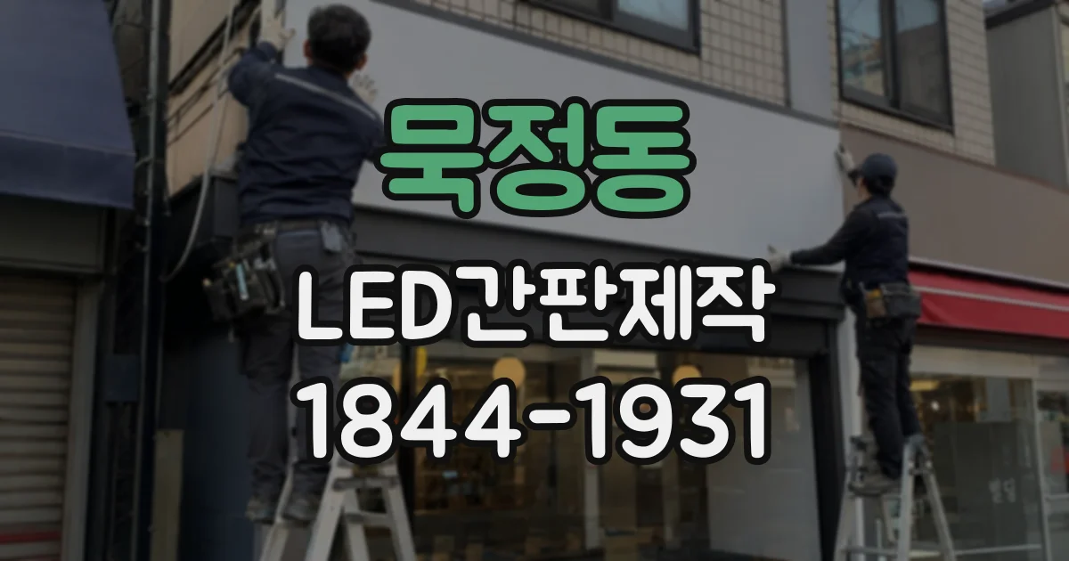 묵정동 LED간판제작