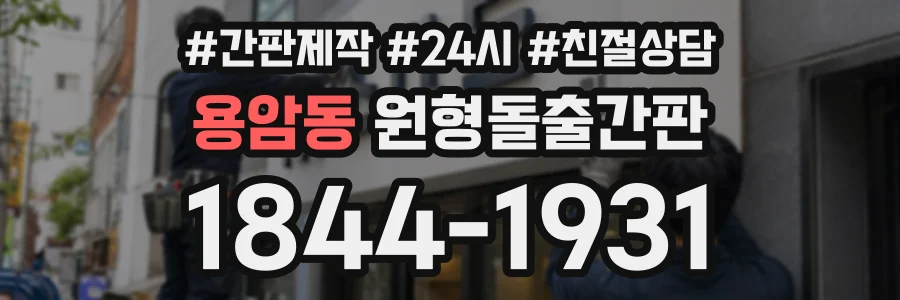 용암동 원형돌출간판 상담 전화 1844-1931
