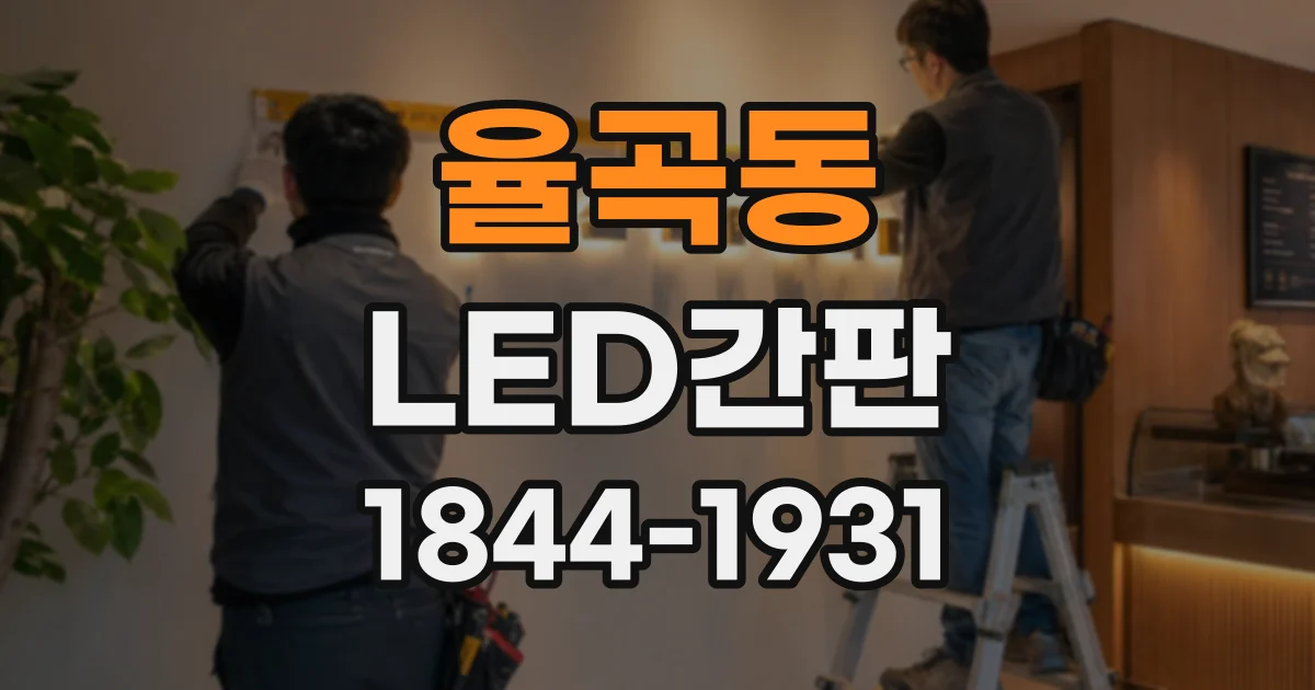 율곡동 LED간판