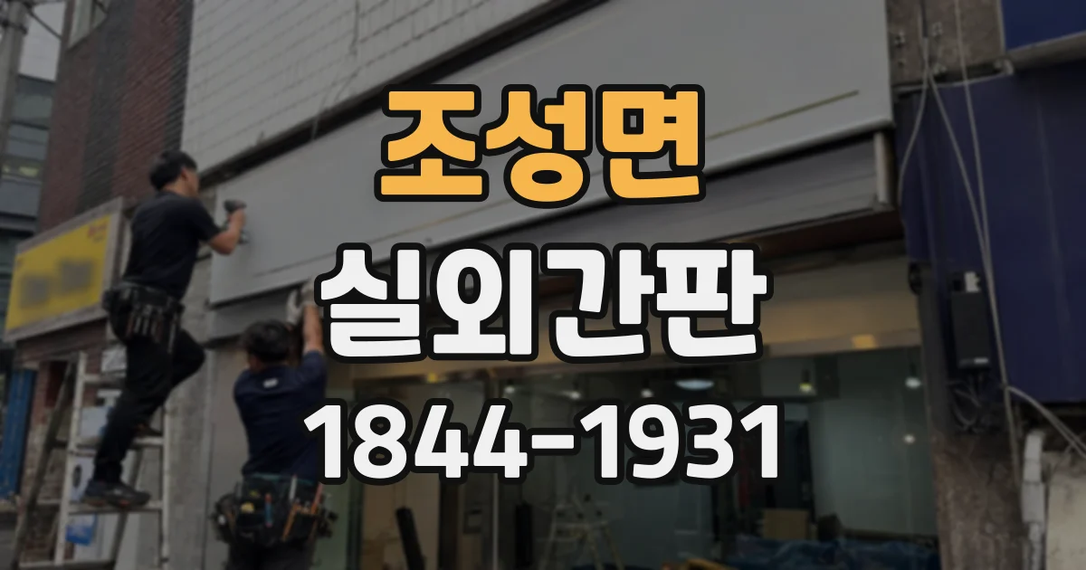 조성면 실외간판