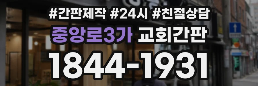 중앙로3가 교회간판 상담 전화 1844-1931