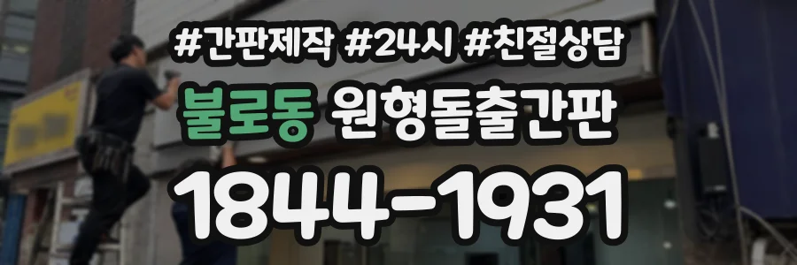 불로동 원형돌출간판 상담 전화 1844-1931