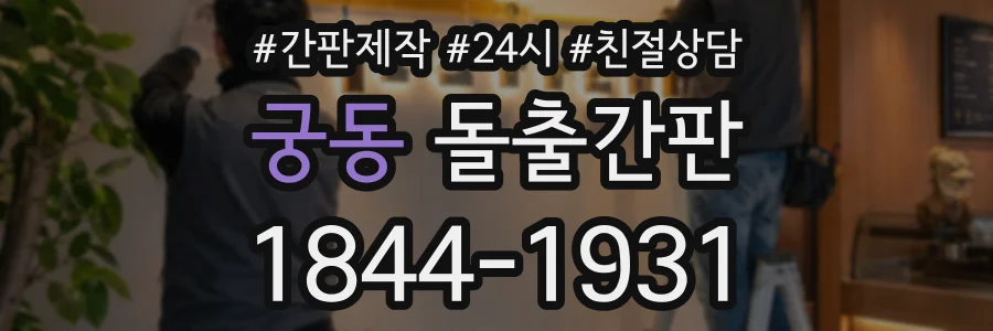 궁동 돌출간판 상담 전화 1844-1931