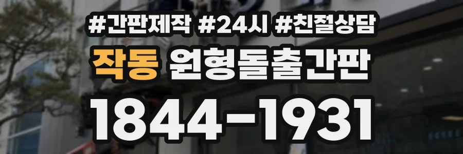 작동 원형돌출간판 상담 전화 1844-1931