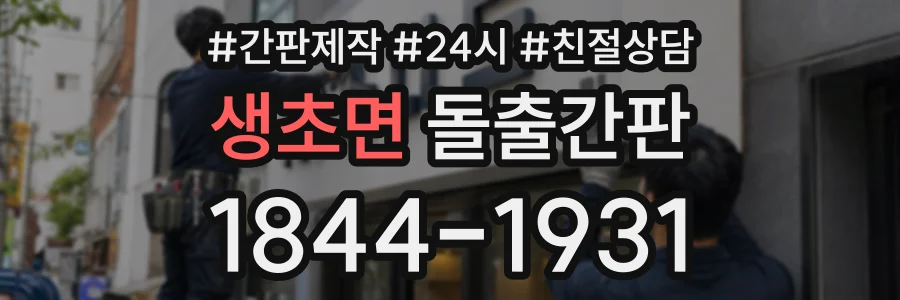 생초면 돌출간판 상담 전화 1844-1931
