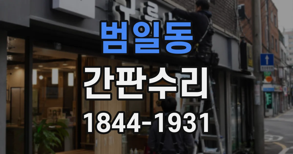 범일동 간판수리