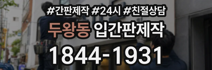 두왕동 입간판제작 상담 전화 1844-1931