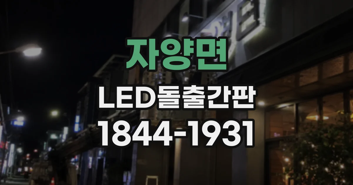 자양면 LED돌출간판
