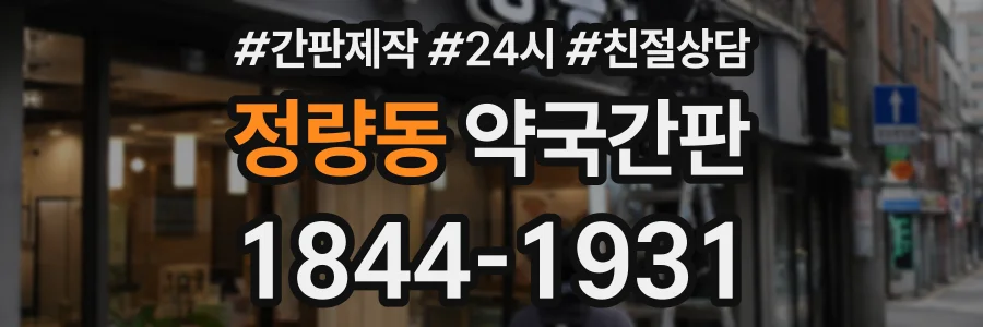 정량동 약국간판 상담 전화 1844-1931