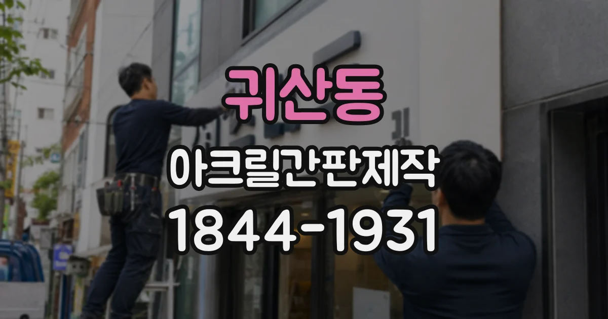 귀산동 아크릴간판제작