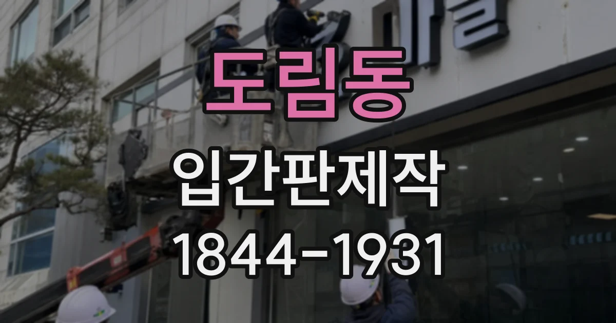 도림동 입간판제작