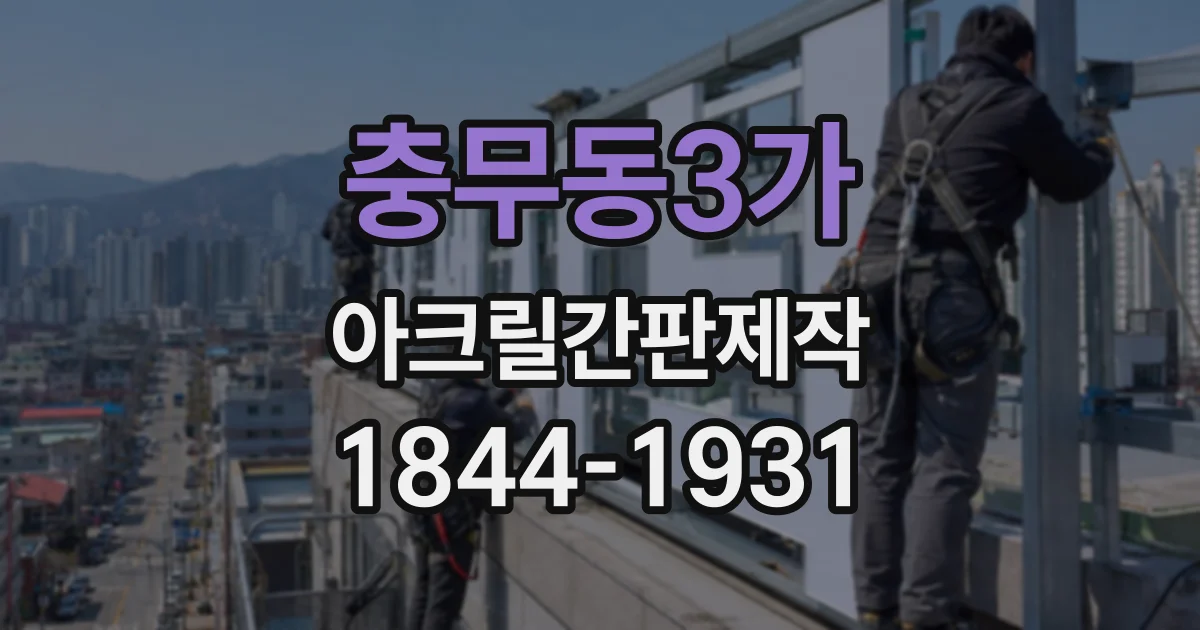 충무동3가 아크릴간판제작