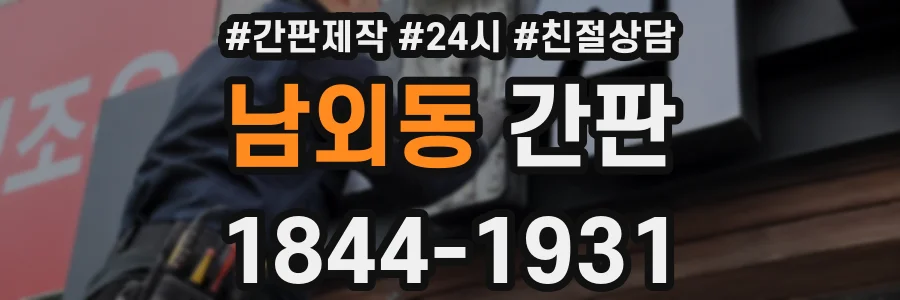 남외동 간판