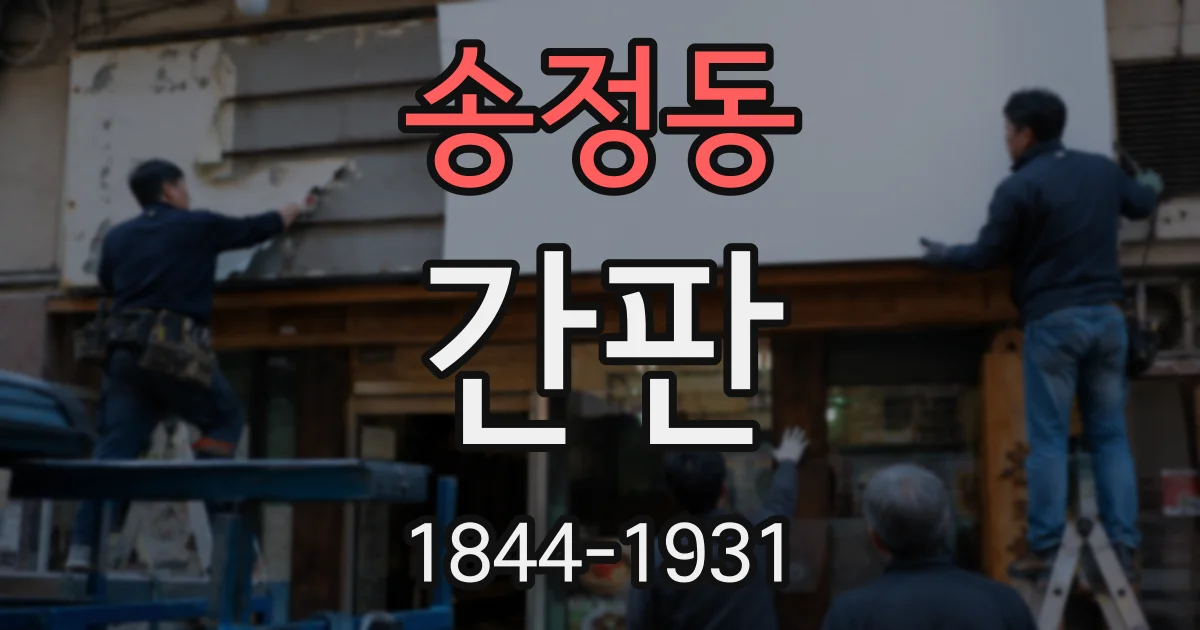 송정동 간판