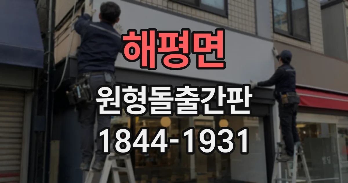 해평면 원형돌출간판