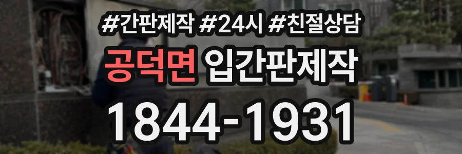 공덕면 입간판제작 상담 전화 1844-1931