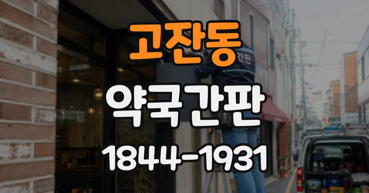 고잔동 약국간판