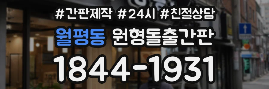 월평동 원형돌출간판 상담 전화 1844-1931