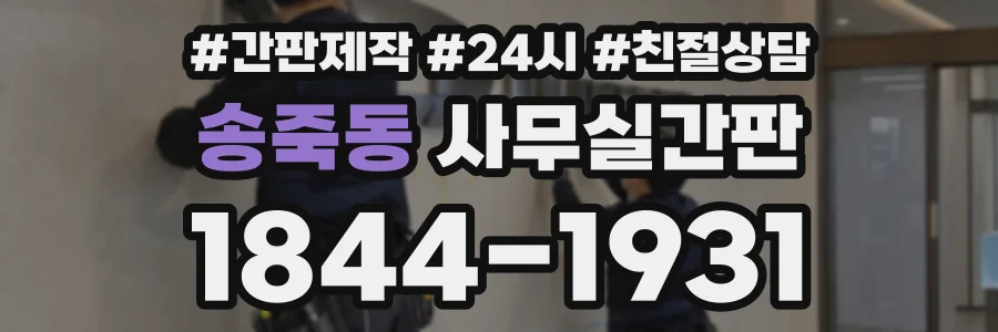 송죽동 사무실간판 상담 전화 1844-1931