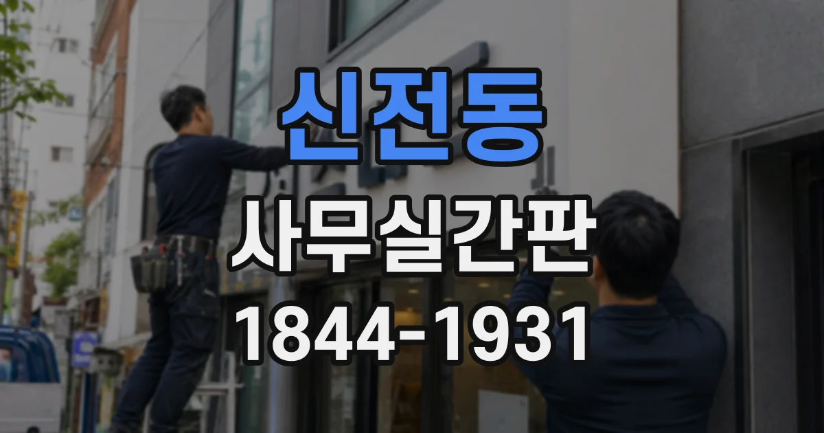 신전동 사무실간판