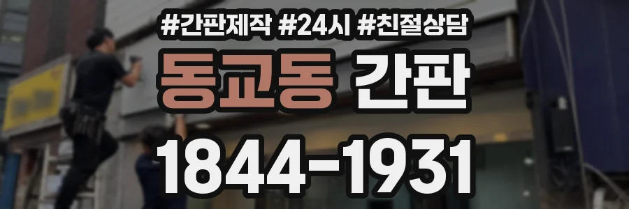 동교동 간판