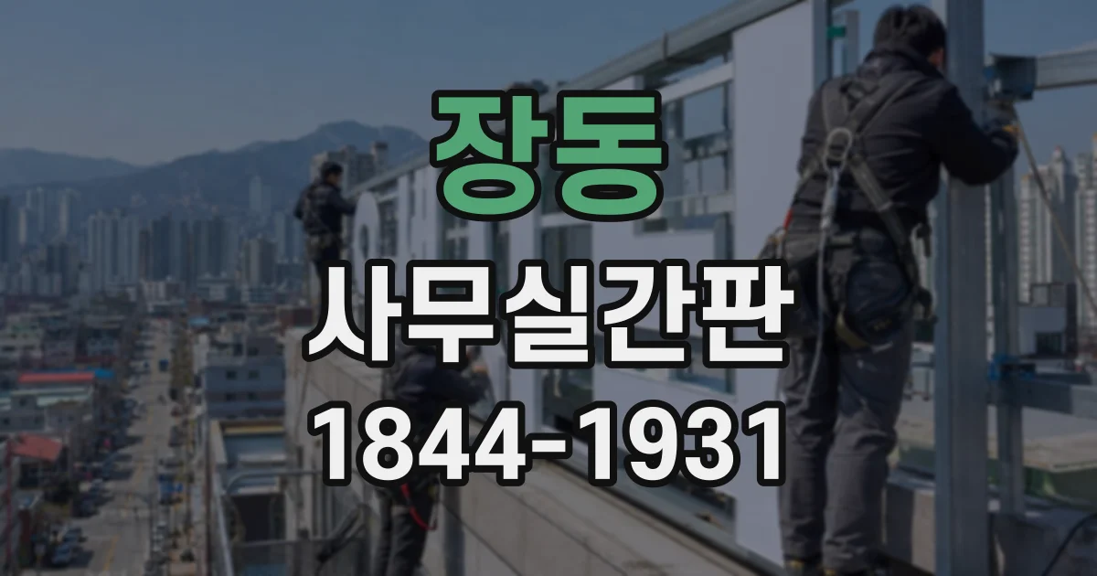 장동 사무실간판
