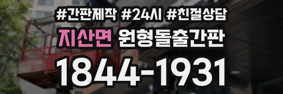 지산면 원형돌출간판 상담 전화 1844-1931