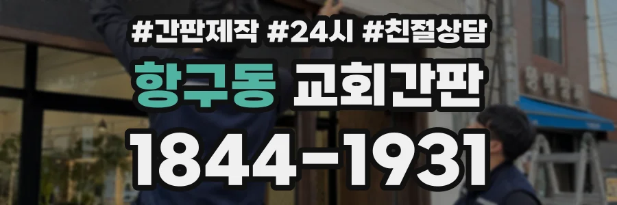 항구동 교회간판 상담 전화 1844-1931