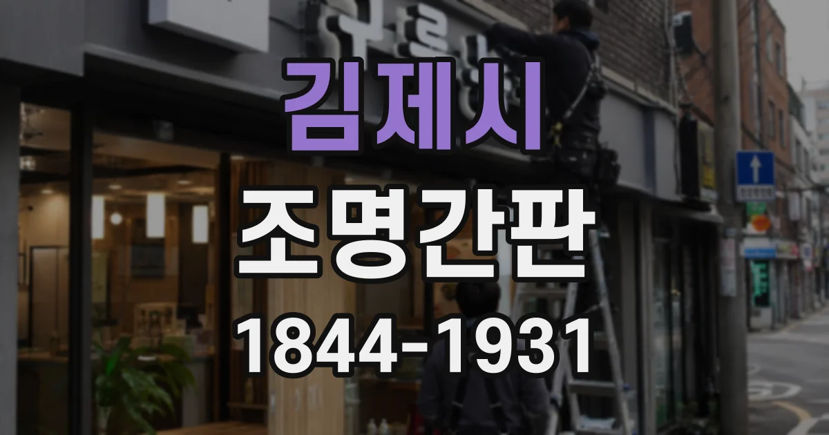 김제시 조명간판