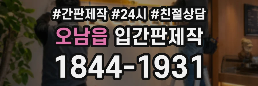 오남읍 입간판제작 상담 전화 1844-1931