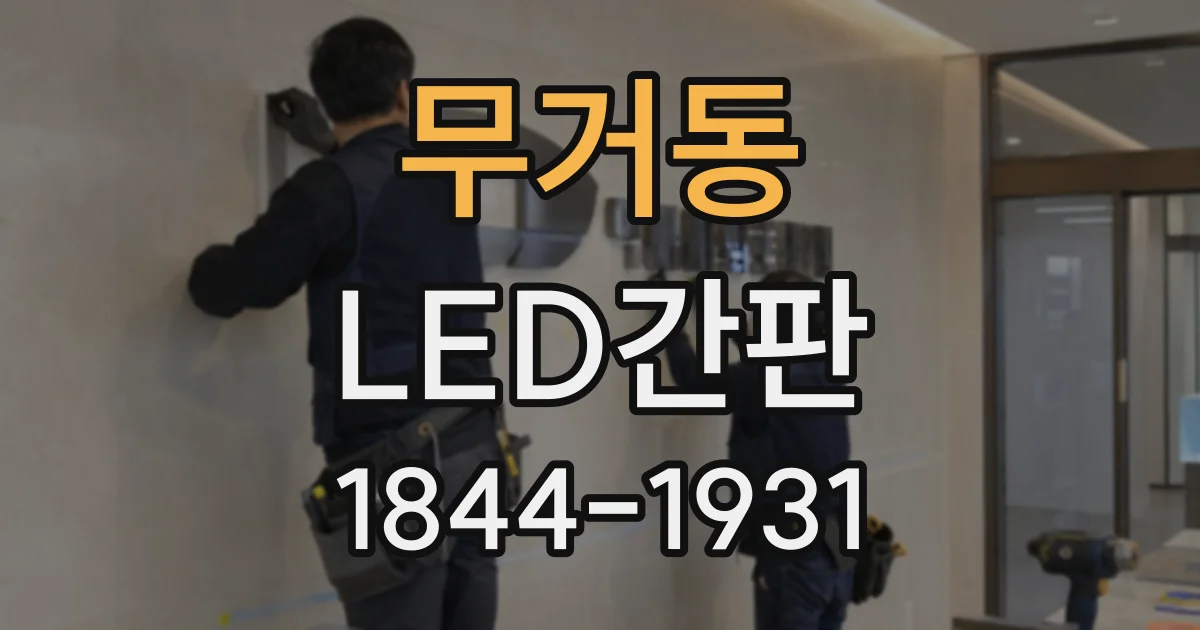 무거동 LED간판
