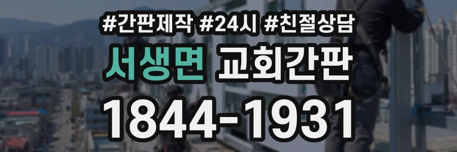 서생면 교회간판 상담 전화 1844-1931