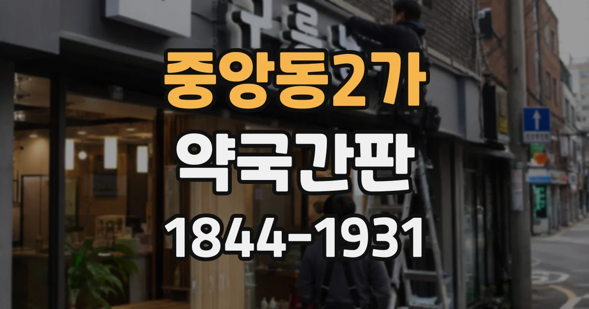 중앙동2가 약국간판