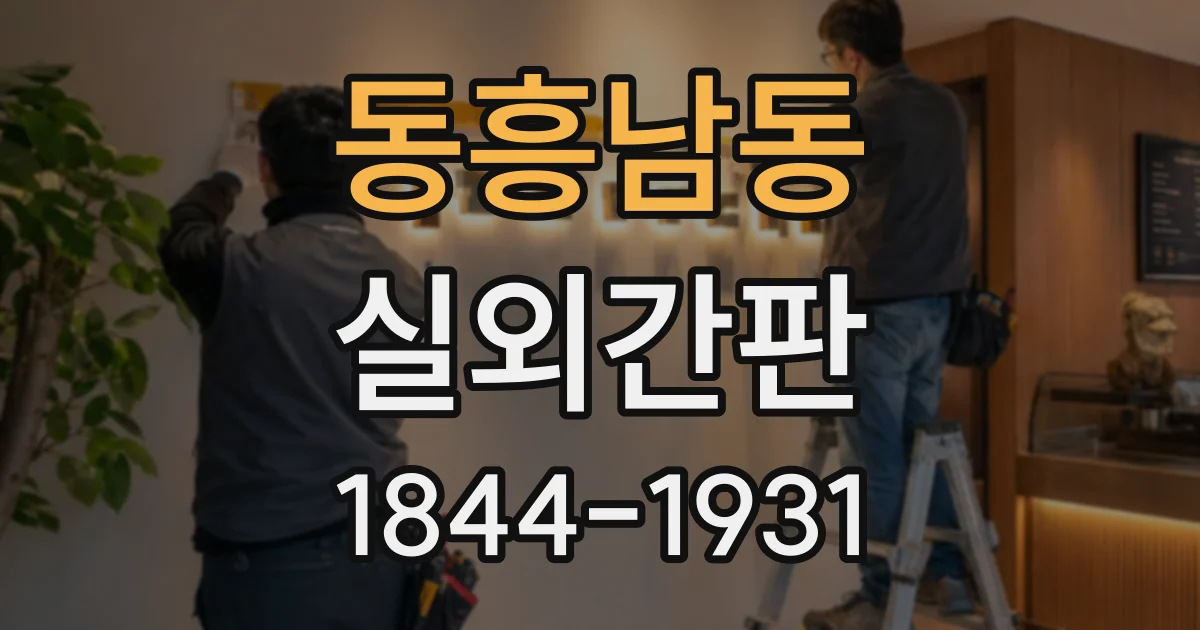 동흥남동 실외간판