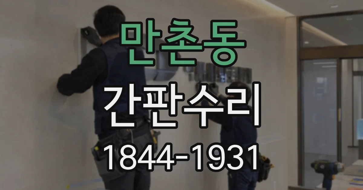 만촌동 간판수리