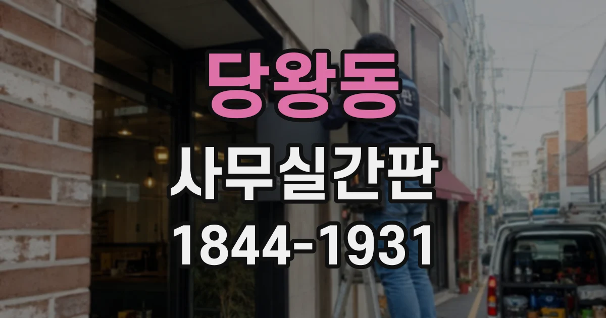 당왕동 사무실간판