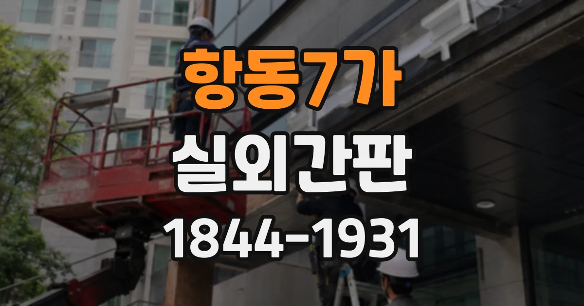 항동7가 실외간판