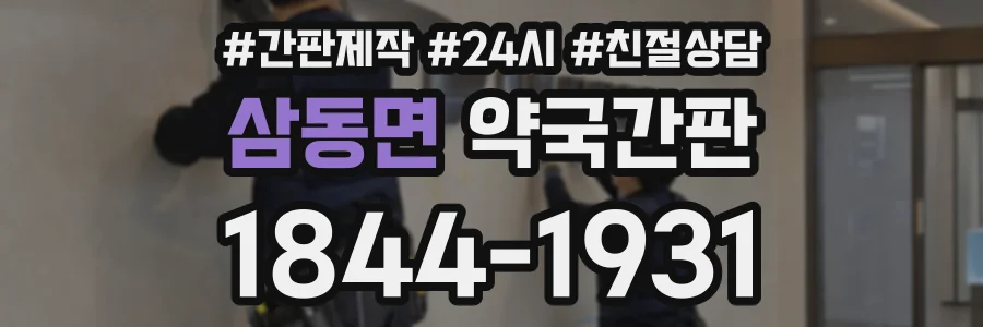 삼동면 약국간판 상담 전화 1844-1931
