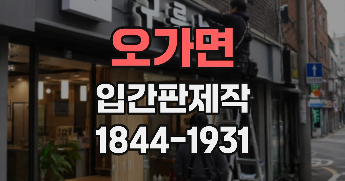 오가면 입간판제작
