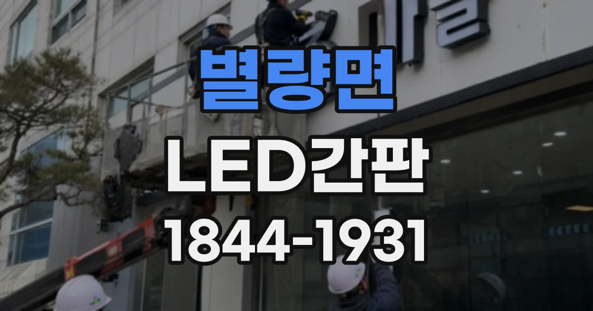 별량면 LED간판