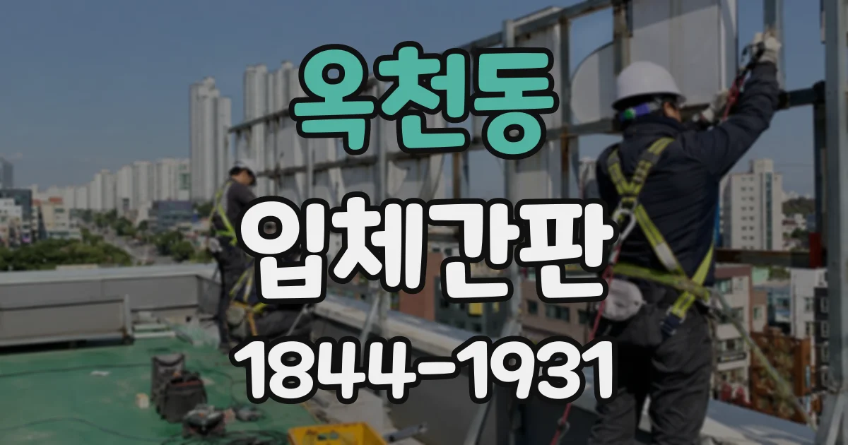 옥천동 입체간판
